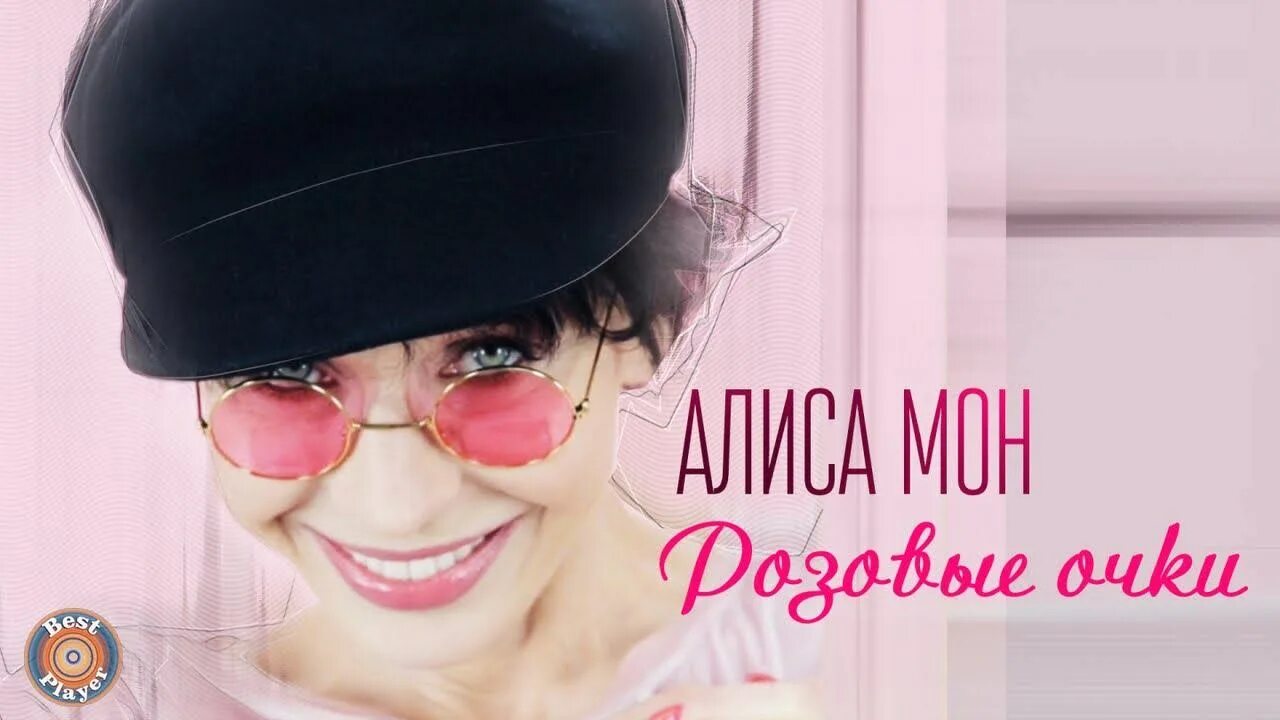 Алиса мон выступление. Алиса мон 2019. розовые очки алиса мон. алиса мон 2001. розовые очки альбом.