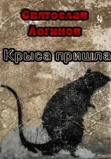 Крыса приходит