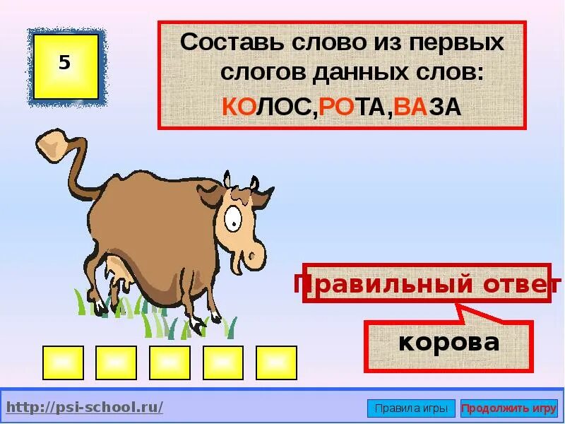 Составить новое слово из первых слогов данных слов Колос рота ваза. Придумай слова по первому слогу. Составь слова из первых слогов слов. Составь слово из первых слогов