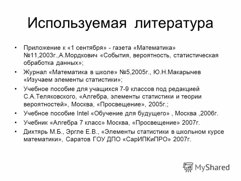 Спи соклитературы по фгом. Список литературных источников. 4. Использованной литературы приложения. Список использованной литературы.
