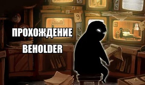 Beholder прохождение