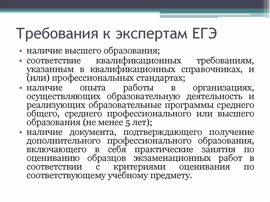 Эксперт огэ. Требования к экспертам ОГЭ. Требования к ЕГЭ. Требования к экспертам ЕГЭ. Требования к эксперту в образовании.