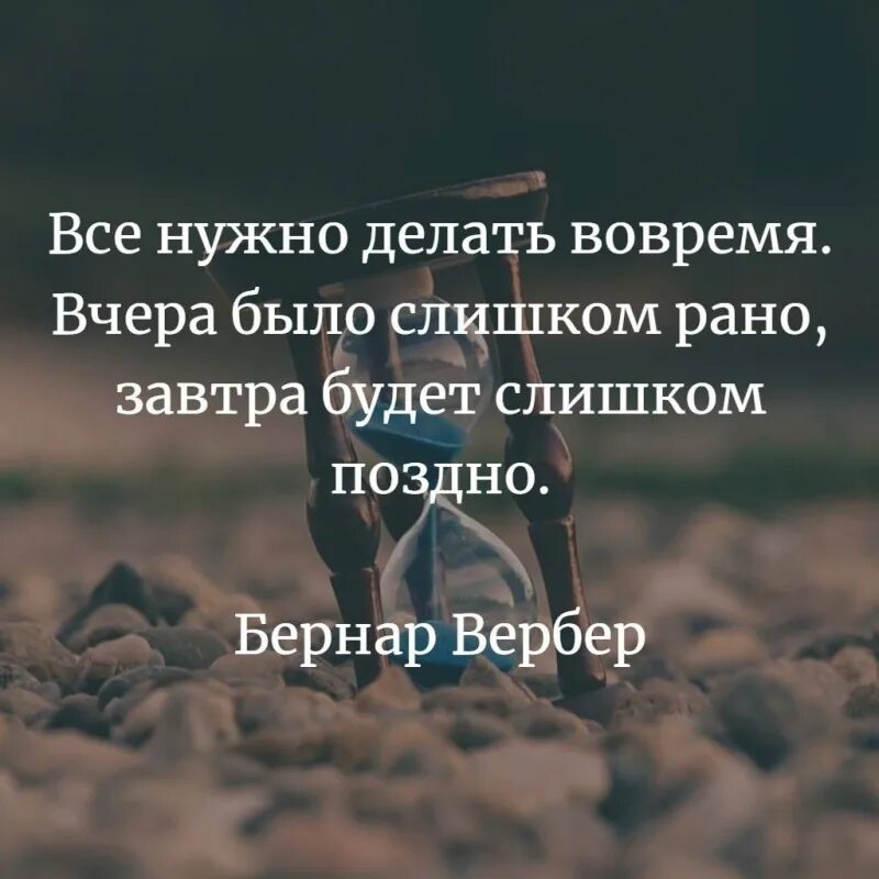 Заканчиваться рано. Все надо делать вовремя. Все надо делать вовремя цитаты. Все нужно делать своевременно. Делай все вовремя.