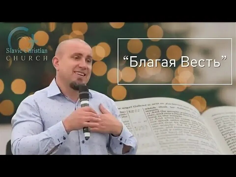 Скучная проповедь. Проповедь благой вести. Проповеди благая весть. Церковь миссия благая весть санкт-петербург. Проповеди благая весть.
