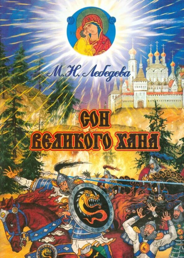 Русь великая ханой. Обложка книги Богачев сокровища Великого хана. Православная приключенческая литература. Зори над Русью книга.