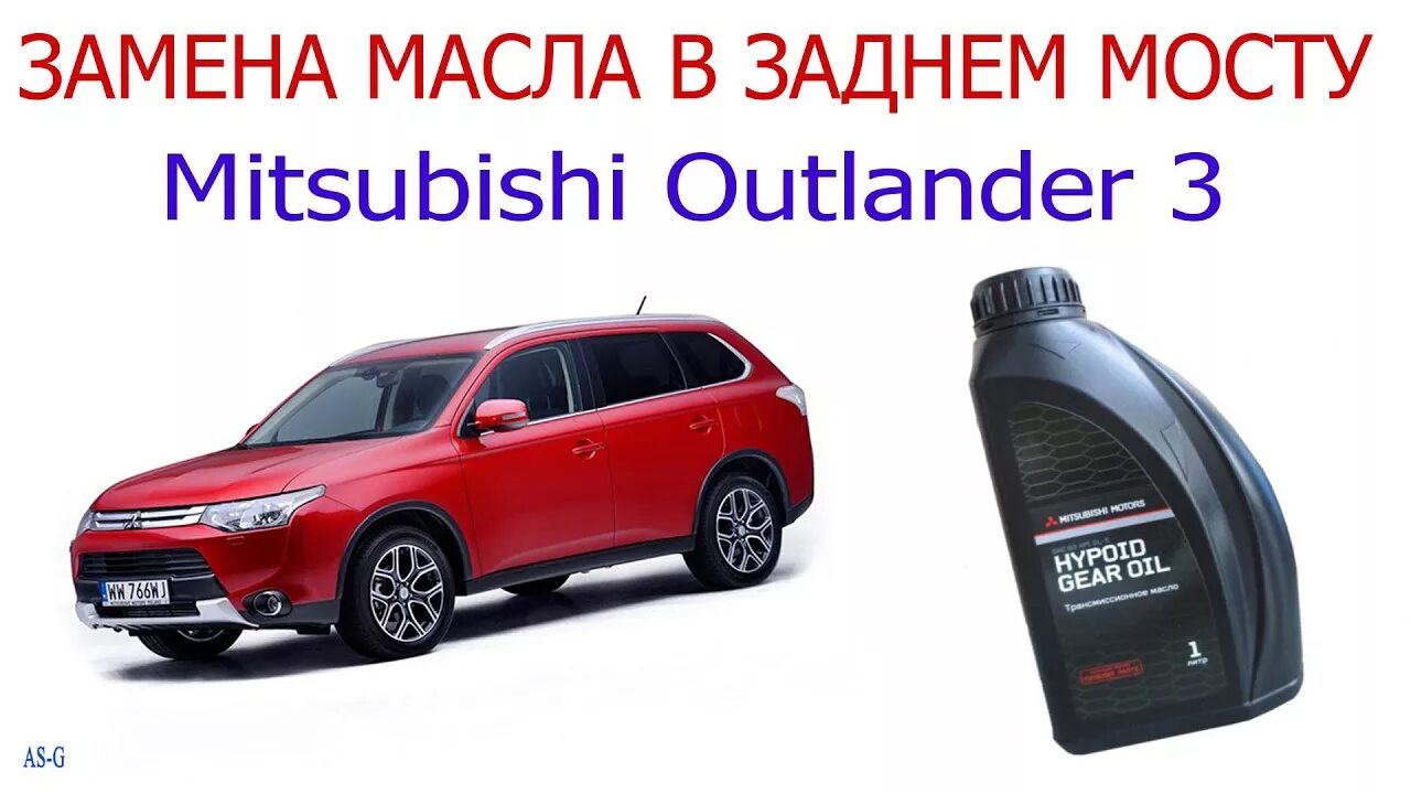 Масло в задний мостutlander 2014. Митсубиси Аутлендер масло в раздатку. Масло в раздатку Аутлендер 3. Мицубиси Аутлендер 3 задний мост. Mitsubishi outlander 3 масло