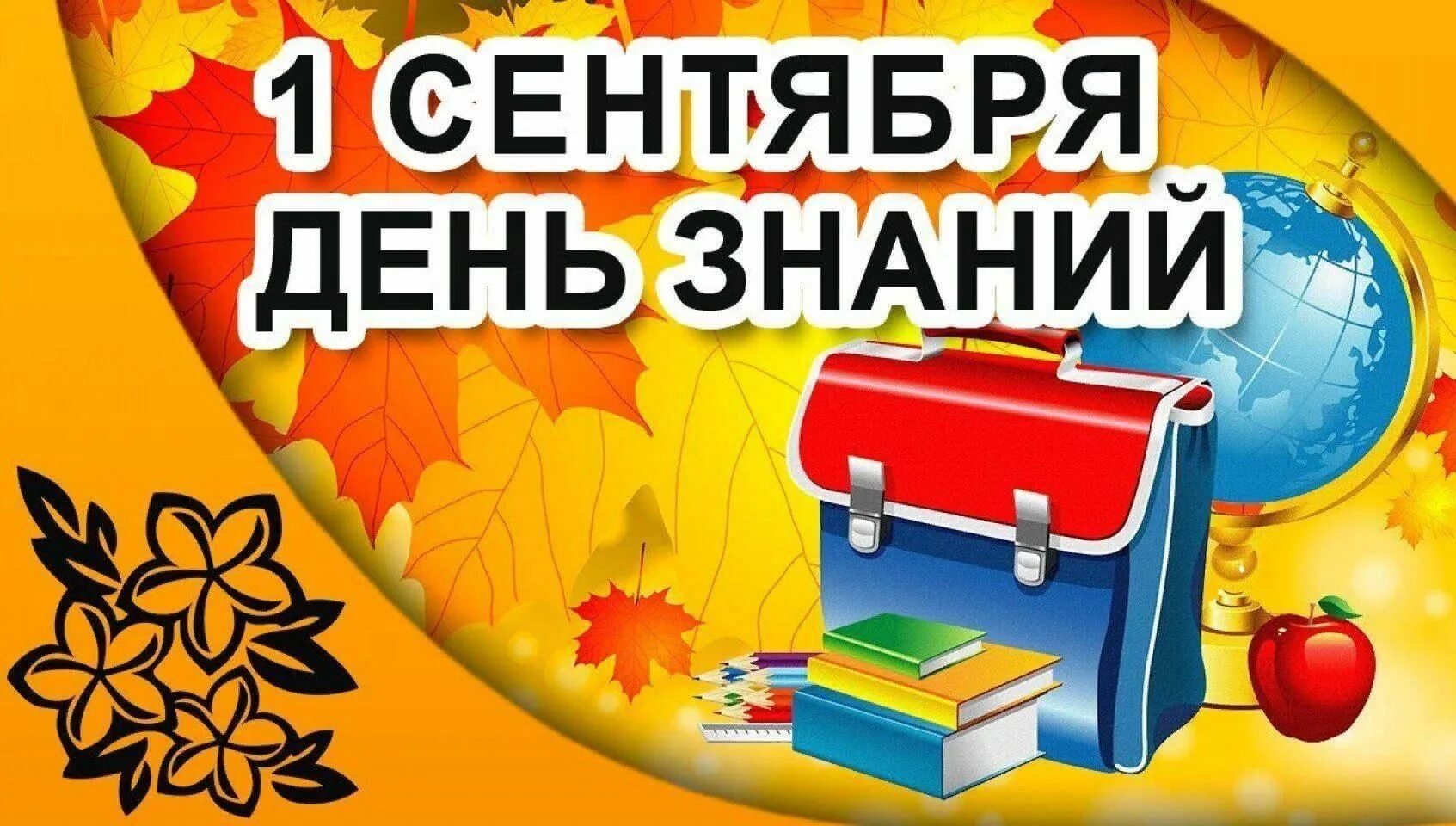 День знаний мероприятия библиотека. День знаний. День знаний картинки. Первое сентября день знаний. Плакат "с днем знаний!".