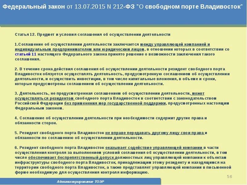 212 ФЗ. 212 Закон. Соглашение об осуществлении деятельности. Соглашение об осуществлении деятельности в ОЭЗ.