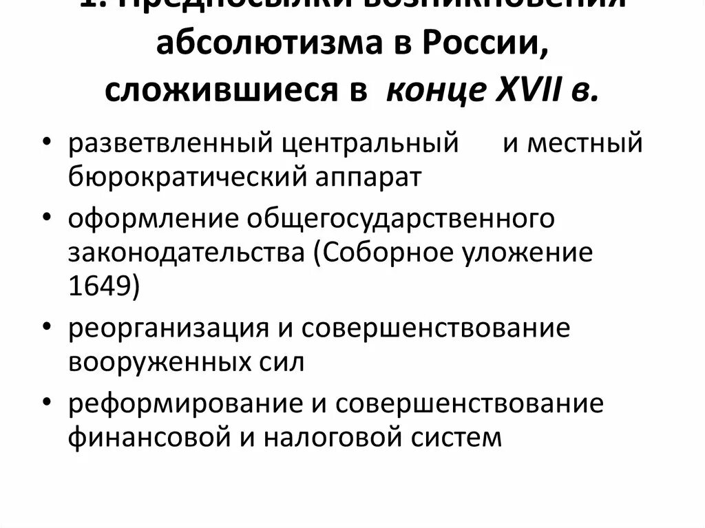 Абсолютная монархия и право. Становление абсолютизма в России в 17 веке таблица. Предпосылки формирования абсолютной монархии в России в 18 веке. Становление абсолютизма в России. Формирование абсолютизма в России.