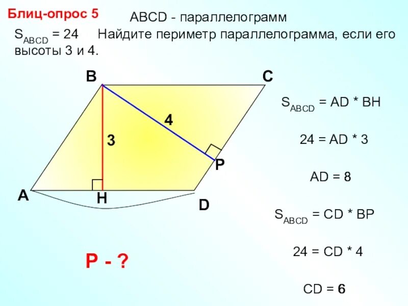 Периметр параллелограмма 82. Как найти площадь параллелограмма через высоту. высота параллелограмма формула. как найти высоту параллелограмма если известны его стороны. как найти большую высоту параллелограмма.