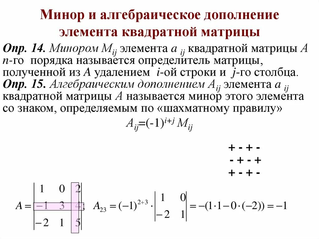 Алгебраические дополнения миноры элементов. Миноры и алгебраические дополнения элементов квадратной матрицы.. Алгебраическое дополнение а32. Алгебраическое дополнение a21 элемента a21 матрицы a. Алгебраическое дополнение матрицы 2х2.