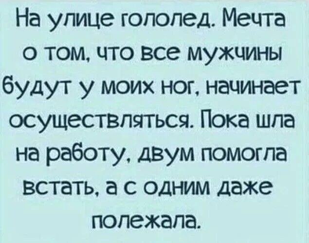 Это нога у кого надо нога берегись автомобиля. Это была моя нога. Нога мем. На улице гололед мечтала что все мужчины будут у моих ног. Ноги парней.