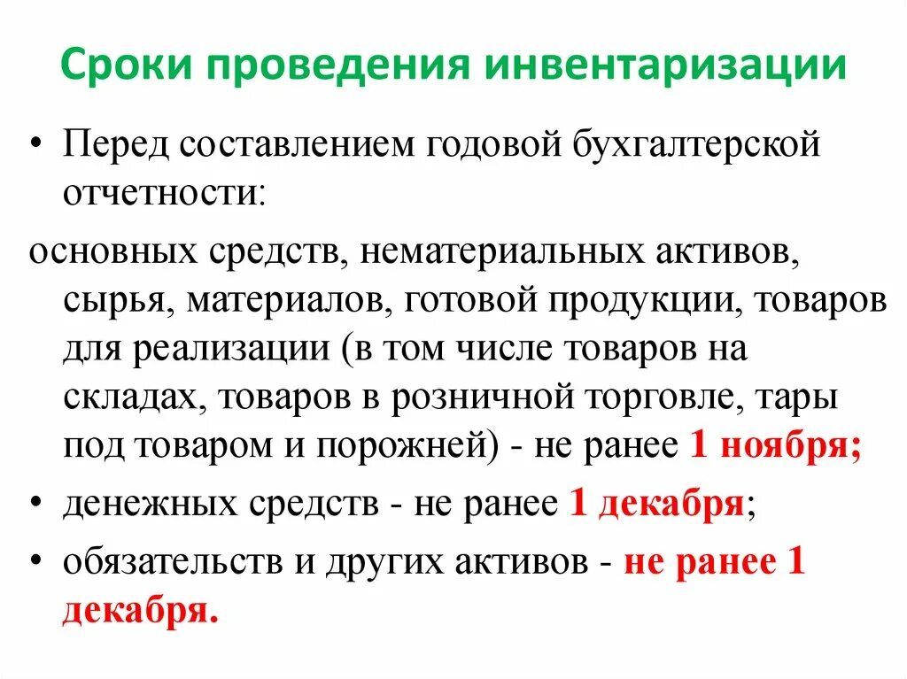 Ежемесячные инвентаризации. Сроки проведениинвентаризации. Сроки проведения инвентаризации. Время проведения инвентаризации. Сроки и периодичность проведения инвентаризации.