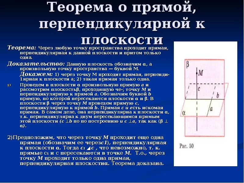 Возможны в любую точку. Теорема омпрмярй перепндикулярной плоскости. Теорема о прямой перпендикулярной к плоскости. Теорема на прямой перпендткуляр. Теорема о прямой перпендикулярной к плоскости доказательство.