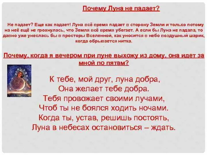 Почему Луна не падает на землю кратко. Почему Луна не падает. Почему Луна не падает на землю кратко 4 класс. Почему Луна падает. Падает луна текст