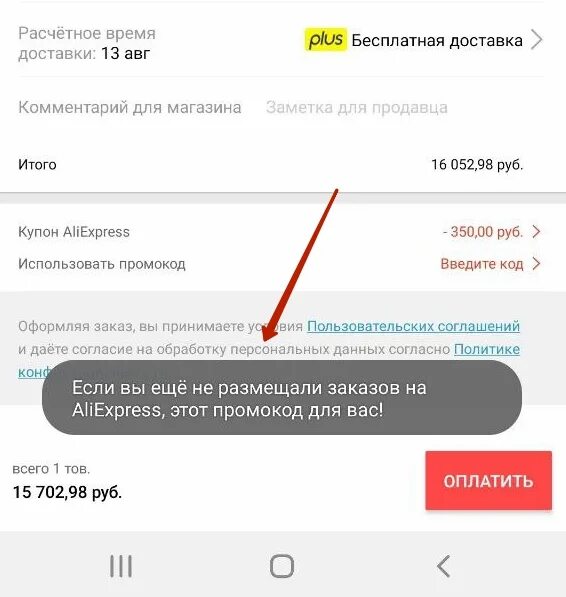 Как сделать заказ по промокоду. Промокод на первую покупку алиэкспресс. промокод на бесплатную доставку алиэкспресс. доставка плюс алиэкспресс. вы ещё не размещали заказов на алиэкспресс этот промокод для вас.