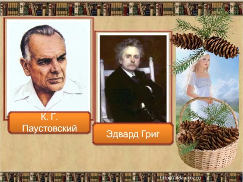 Корзина с шишками паустовский краткое содержание. Григ корзина с еловыми шишками.