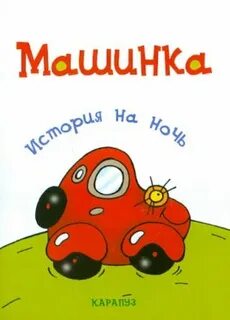 Сказка на ночь машинки