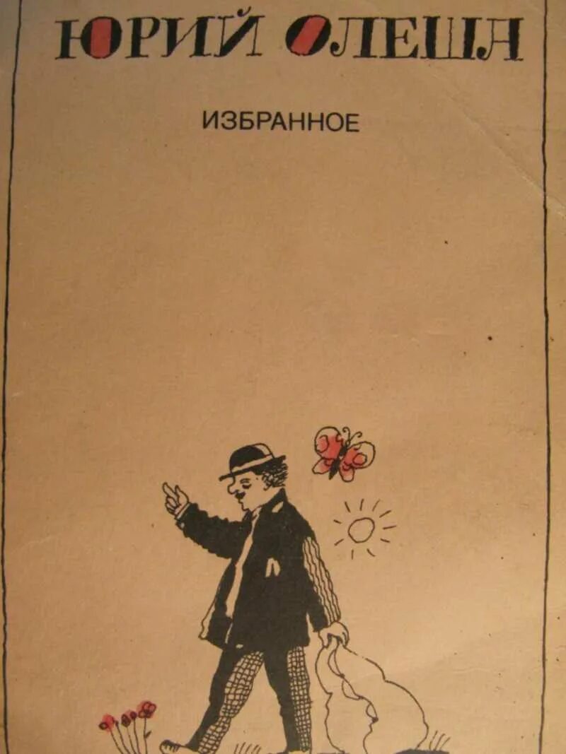 Избранное.Олеша. Юрий Олеша. Избранное. Олеша ю. &quot;избранное&quot;. Птицей на обложке книги Олеши