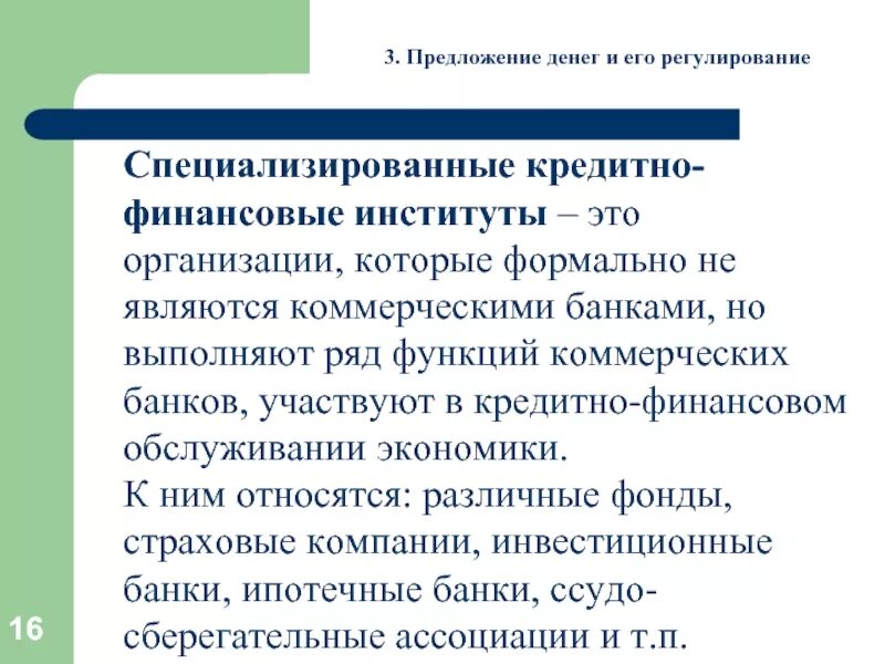 Кредит финансовых учреждений. Специализированные кредитно-финансовые учреждения. Финансово-кредитные институты. Специализированные финансовые институты. Банковские финансовые институты.