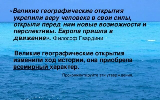 Великие географические открытия вопросы. Философ Гвардини утверждал Великие. Философ Гвардини. ВГО открыло новые возможности Аргументы. Конец нового времени Гвардини кратко.