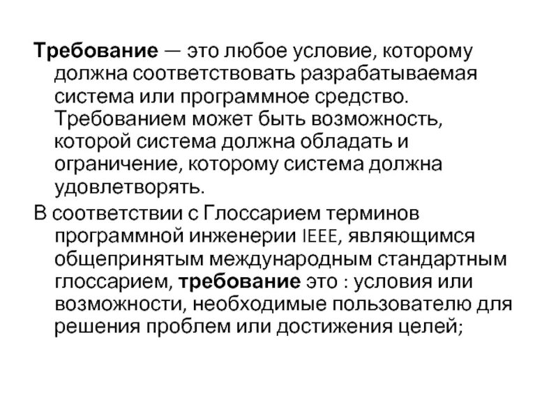 Этих требований есть также. Задавненное требование это. Нейтральное требование это. Кондикционное требование это.