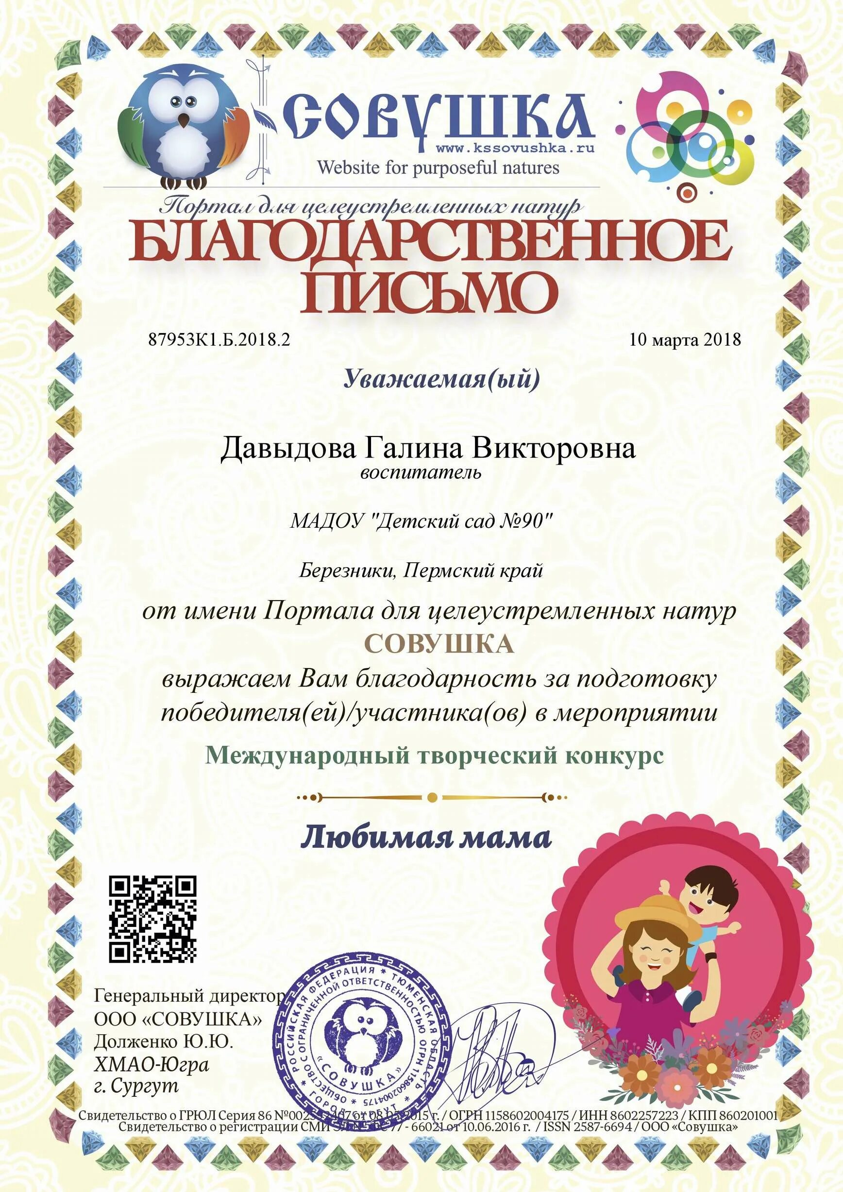 Совушка сайт для педагогов и детей. Благодарность воспитателю за конкурс. совушка дипломы для воспитателей. грамота воспитателю за участие в конкурсах совушка. дипломы для детей с конкурсов совушка.