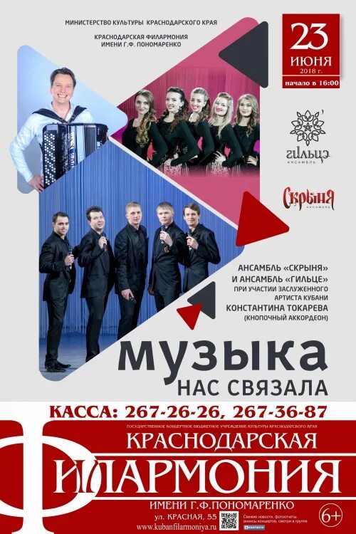 Афиша краснодарский край. Государственный концертный ансамбль ивушка. Афиша краснодарский край. Афиша краснодарский край новороссийск. Краснодар филармония пономаренко афиша.