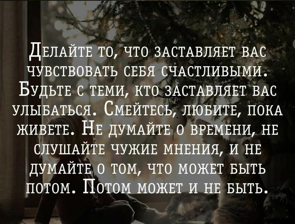 Живи через не могу. Делайте что заставляет вас быть счастливыми. Делайте то что заставляет вас чувствовать себя счастливыми. Чтобы почувствовать себя счастливым. Делайте то что заставляет вас.