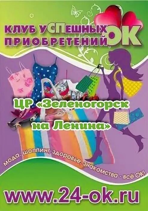 Клуб успешных покупок. Клуб успешных приобретений Красноярск. Ок-24 клуб успешных приобретений. Закупки 24 ок. 24окей клуб успешных покупок.