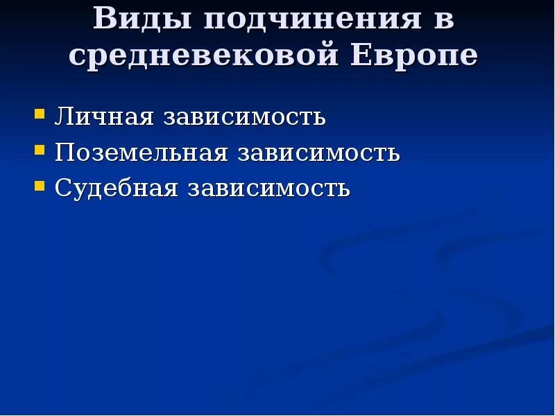 Отношения личной зависимости. Поземельная зависимость. Поземельная и личная зависимость. Поземельная зависимость это история. Виды зависимости в средневековье.