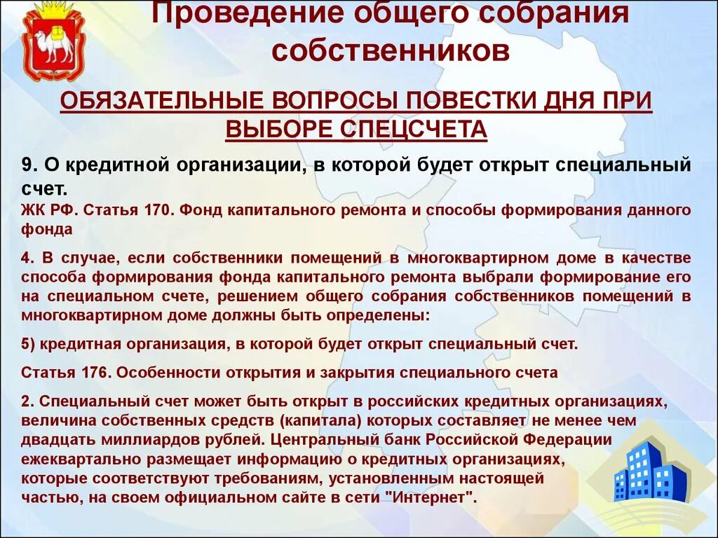 Проведение ОСС. Собрание по капремонту. Собрание о создании спецсчета на капремонт. Общее собрание собственников специальный счет.