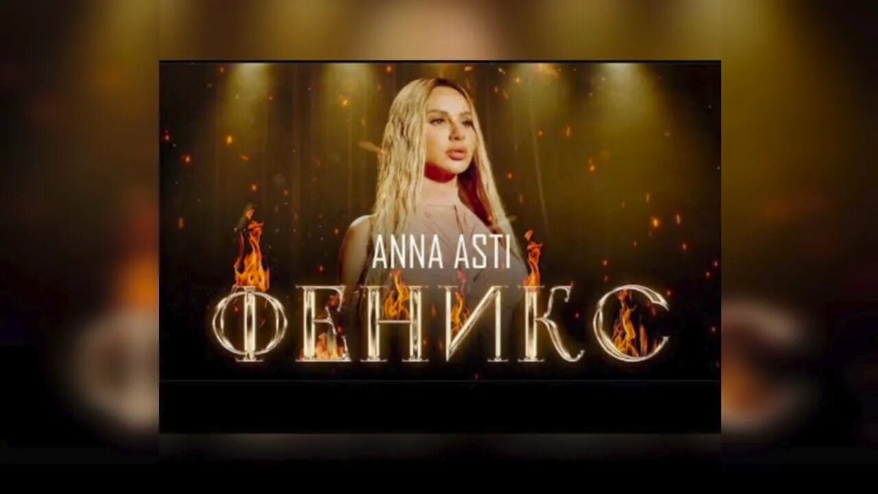 Текст песни anna asti. Anna Asti - Феникс (2022). Anna Asti Феникс 2022 альбом. Anna Asti Феникс премьера клипа 2022.