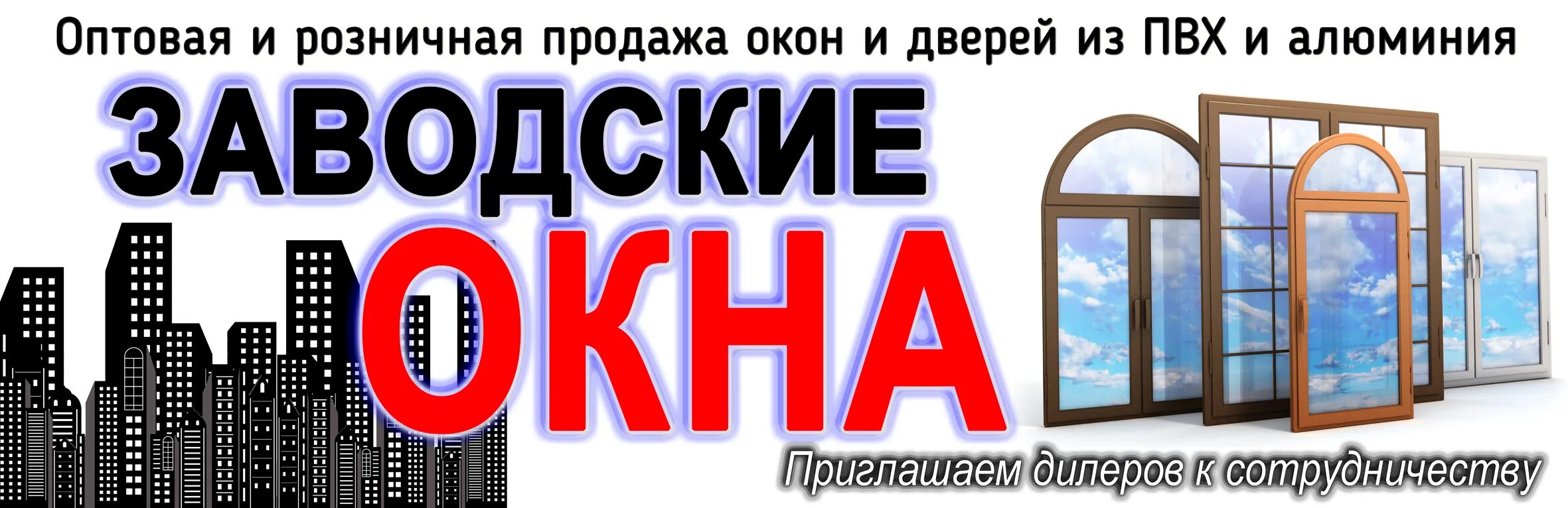 Пластиковые окна заводская. Пластиковые окна баннер. Пластиковые окна реклама. Рекламные баннеры пластиковые окна. Реклама окон и дверей.