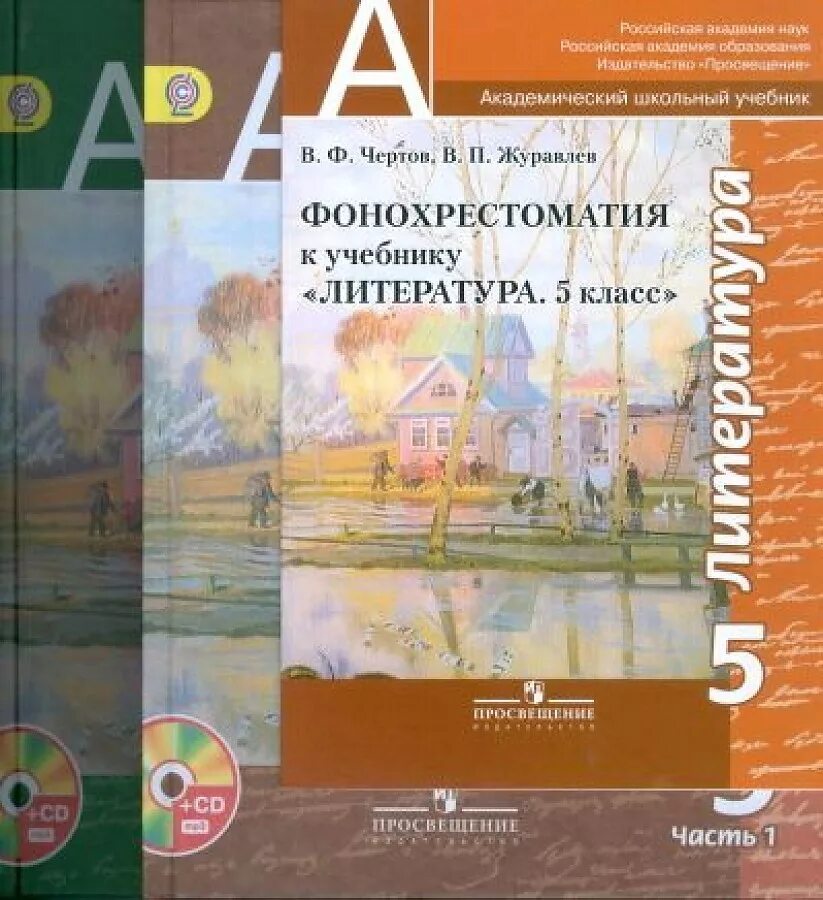 Фонохрестоматия 5 класс 2 часть. Учебник литературы. Литература чертов. Учебник по литературе 5 класс. Учебник по литературе 5 класс ФГОС.