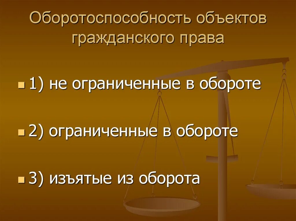 Оборотоспособность объектов гражданских прав. Вещи по оборотоспособности в гражданском праве. Объекты изъятые из оборота в гражданском праве. Объекты ограниченные в гражданском обороте.