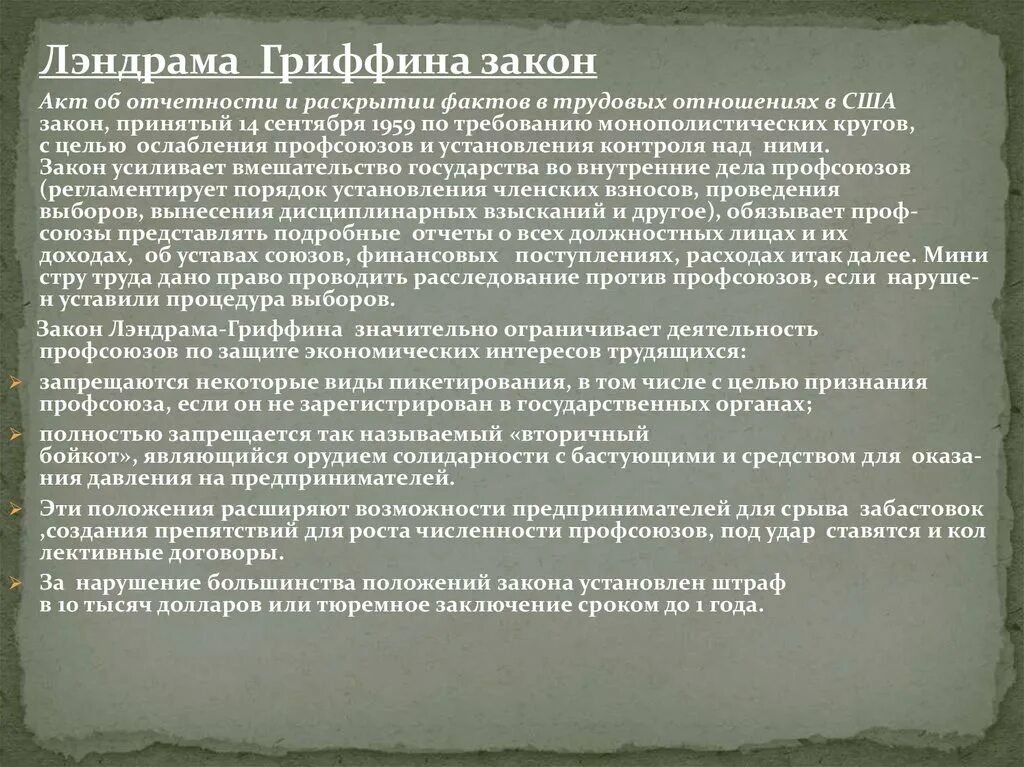Какие законы приняты в сша. Закон лэндрама-гриффина. закон лэндрама-гриффина 1959. закон лэндрама гриффина 1959 г сша. закон лэндрама-гриффина 1959 г кратко.