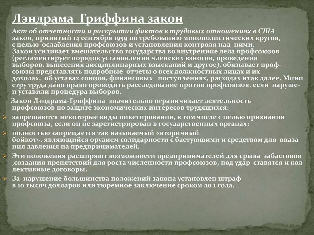 Закон лэндрама-Гриффина 1959. Закон лэндрама Гриффина 1959 г США. Закон лэндрема-Гриффина 1944-1945. Закон о трудовых отношениях США. Закон тафта хартли