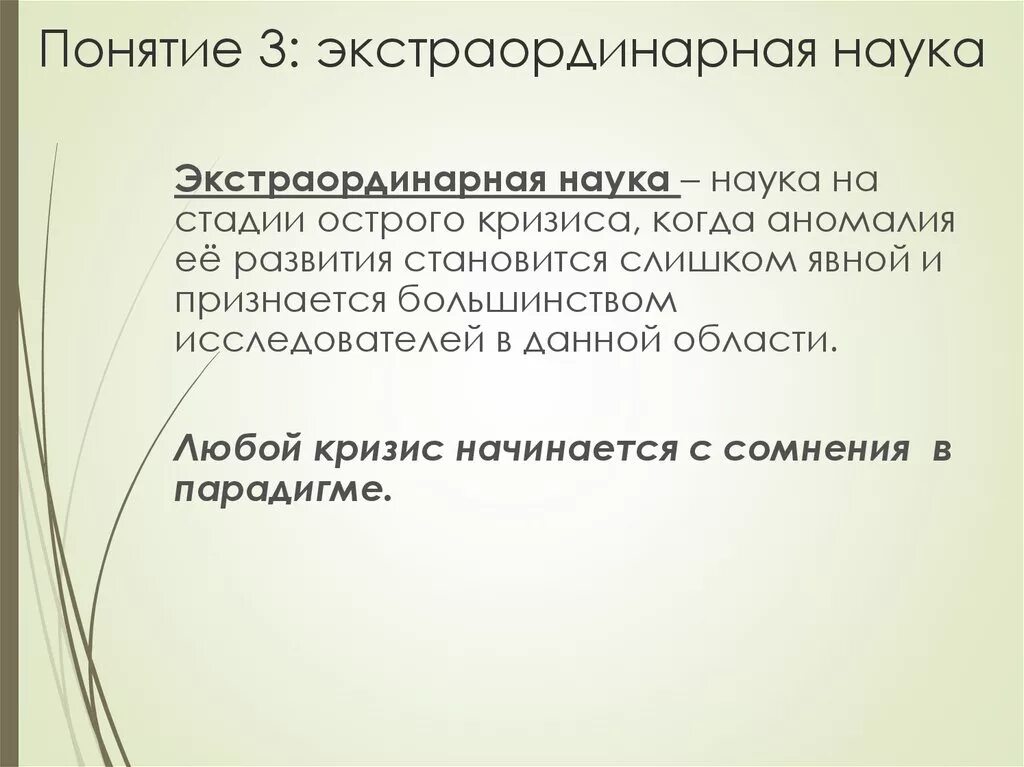 Окраска слова экстраординарная. Экстраординарная наука. Экстраординарная наука куна. Нормальная и экстраординарная наука. Революционная наука экстраординарная наука.