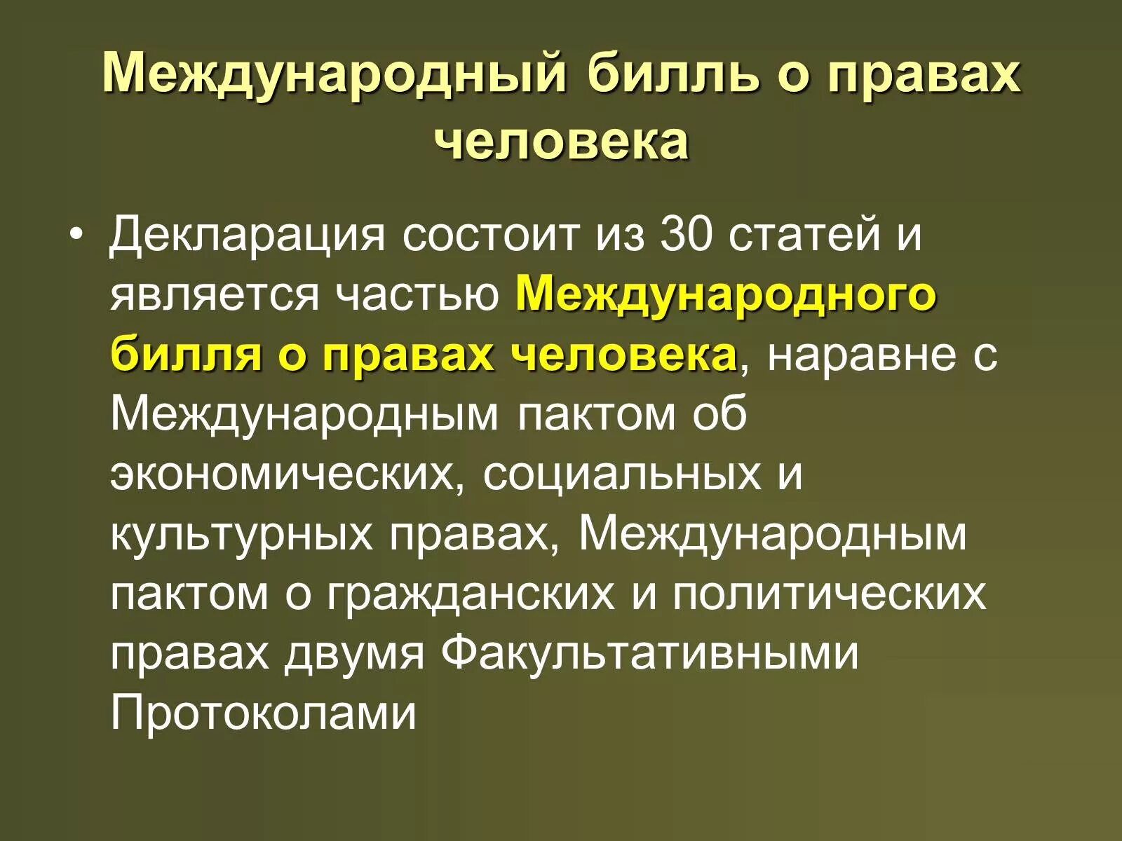 Международный Билль прав человека. Международный Билль о правах. Международная защита прав человекабильь о правах. Международный Билль о правах человека. Дата принятия билля о правах