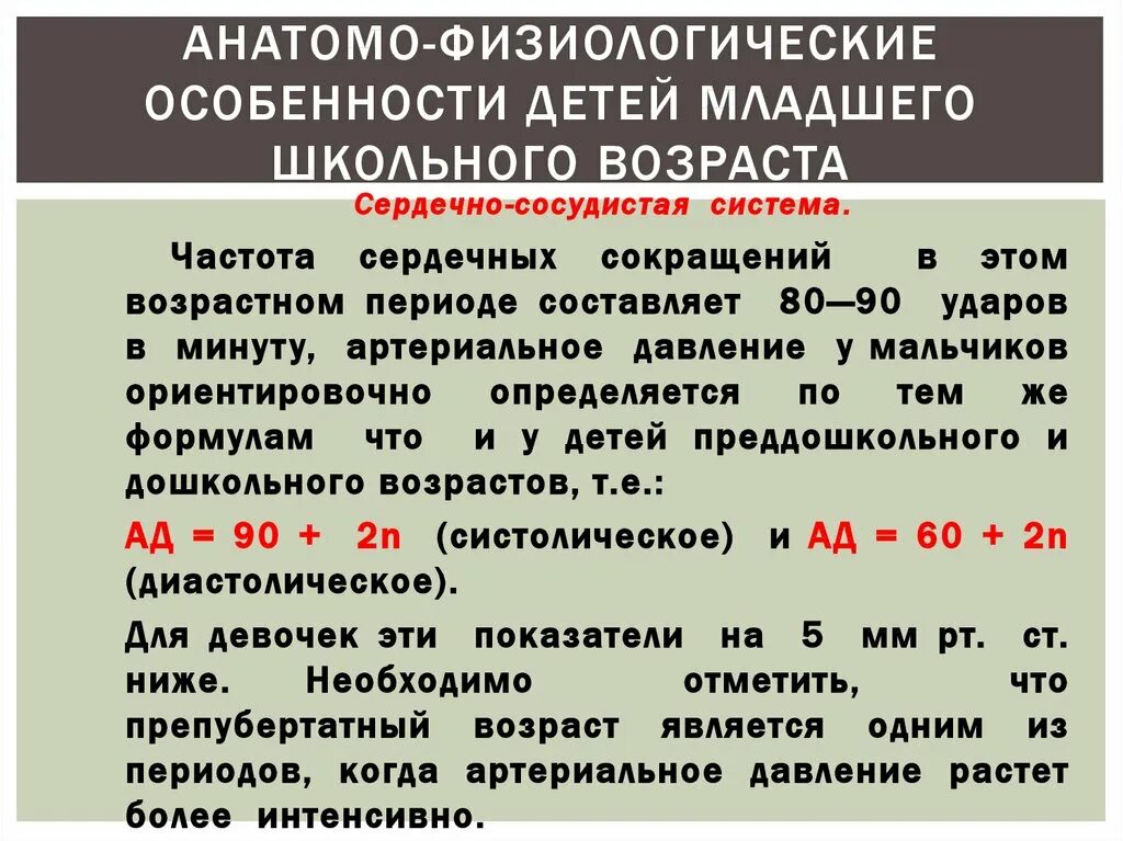 Возраст анатомо физиологические. Анатомо-физиологические особенности младшего школьного возраста. Афо период младшего школьного возраста. Физиологические особенности. Анатомо-физиологические особенности детей школьного возраста.