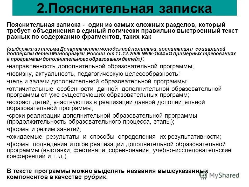 Сроки реализации дополнительных общеобразовательных программ. Технология разработки дополнительных образовательных программ. Технология разработки основной образовательной программы. Структура дополнительной общеразвивающей программы. Технология проектирования программ.