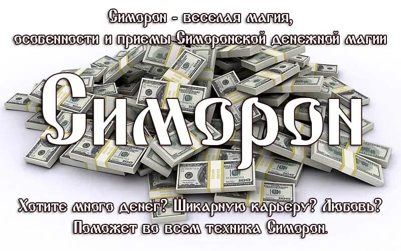 Желаю много денег. Симоронские картинки. Симоронские техники в картинках. Пожелания денег. Денежки хочу