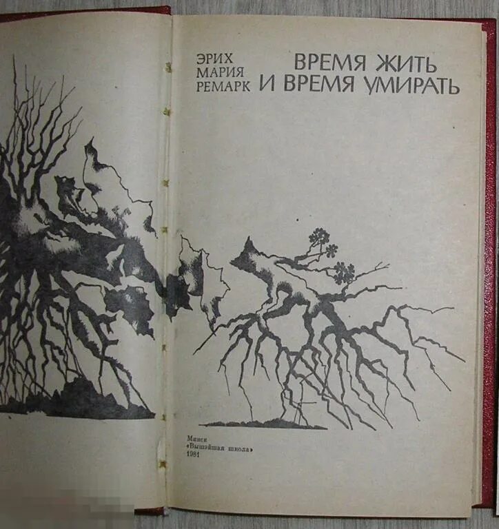 Время жить. Время жить и время. Г "время жить и время умирать". Г "время жить и время умирать" картинки. Время мертвых читать