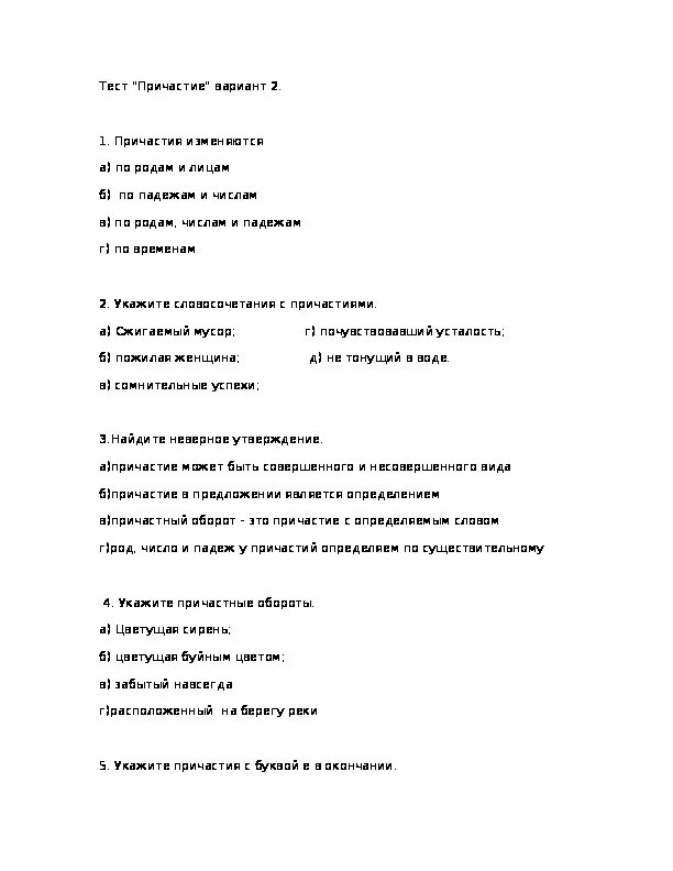 Тест по теме тесто. Тест по русскому языку 7 класс на тему Причастие. Тест по причастию 7 класс с ответами.