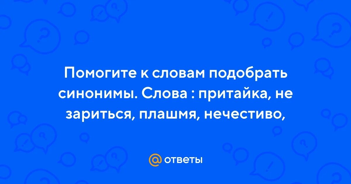 Объясните значение слова притайка. Синоним к слову притайка. Подобрать синонимы к слову толерантность).. Плашмя значение слова. Синоним к слову будоражить.