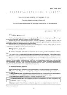 Методы отбора проб рыбы