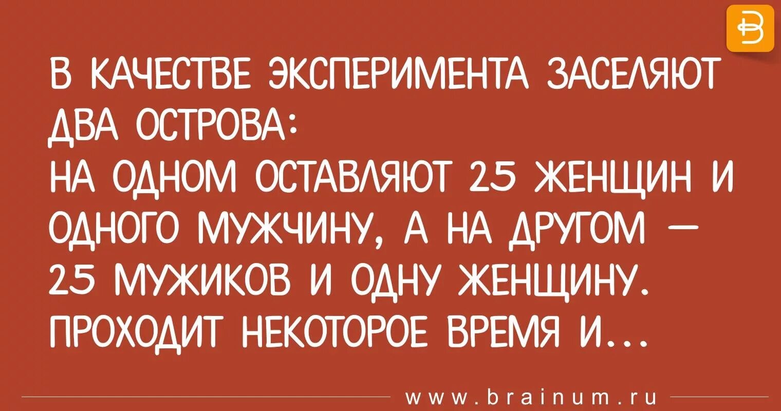 25 мужчин и 1 женщина. В качестве эксперимента заселяют два острова на одном. Анекдот заселяют два острова. Анекдот в качестве эксперимента заселяют два острова. Заселяют два острова на одном 25 мужчин.