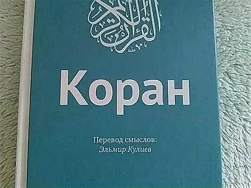 Кулиев перевод корана. Казанский коран. Коран. Коран перевод смыслов эльмир кулиев. Коран слушать с переводом на русский.