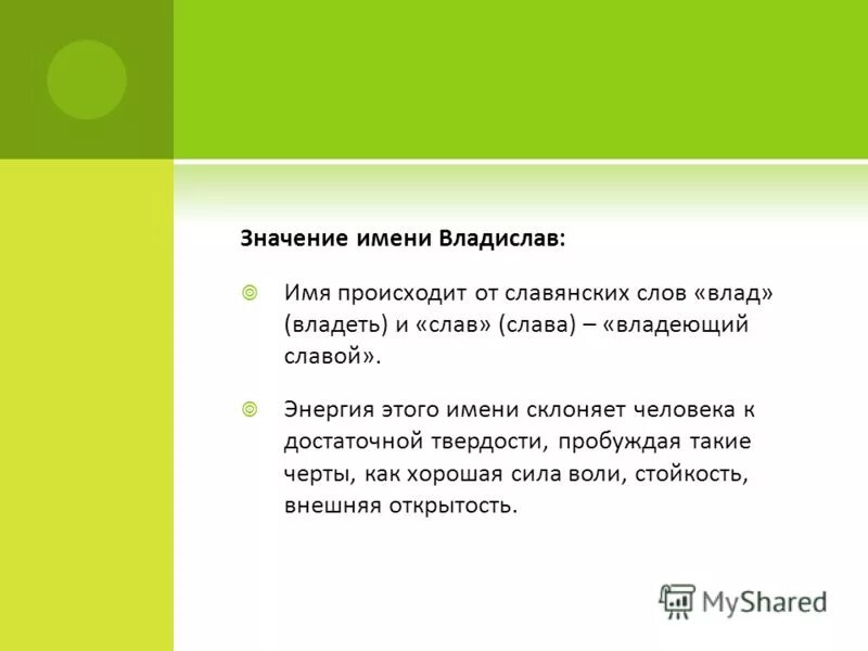 Значение имя запрос. Значение имени владислав. происхождение имени владислав. тайна имени влад. мое имя владислав.